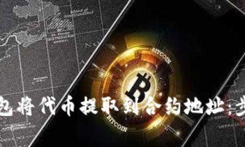 如何通过TP钱包将代币提取到合约地址：步骤与注意事项