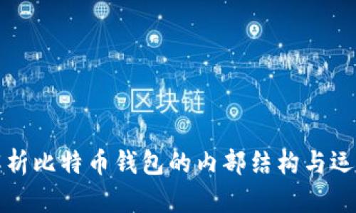 深入解析比特币钱包的内部结构与运作机制