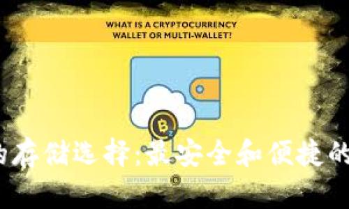 NEAR币的存储选择：最安全和便捷的钱包推荐