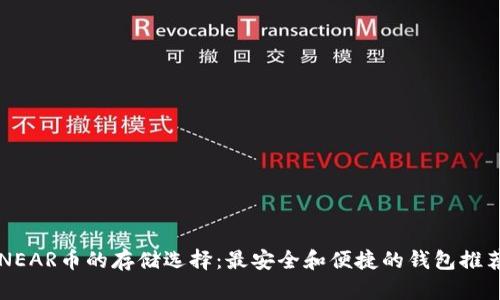 NEAR币的存储选择：最安全和便捷的钱包推荐