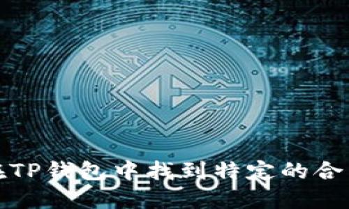 如何在TP钱包中找到特定的合约地址