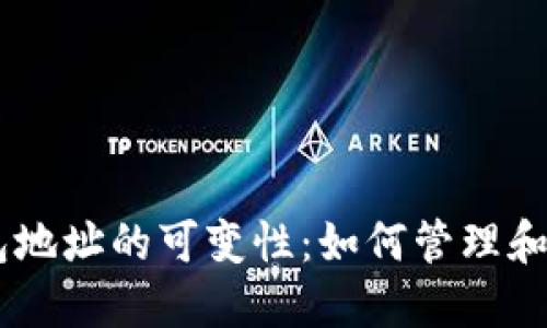 探索USDT钱包地址的可变性：如何管理和你的数字资产