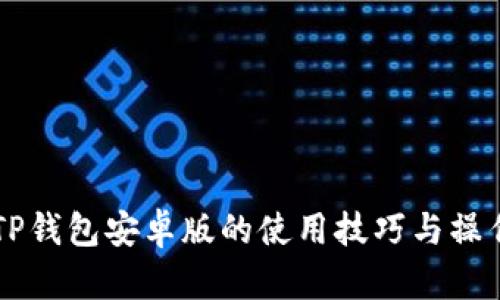 掌握TP钱包安卓版的使用技巧与操作指南
