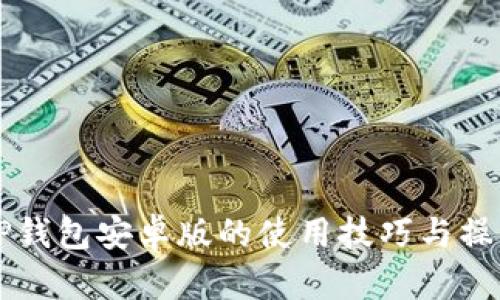 掌握TP钱包安卓版的使用技巧与操作指南