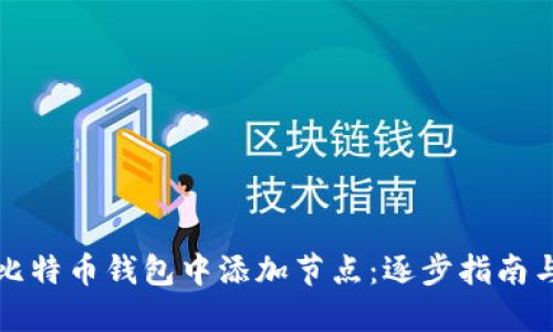 如何在新比特币钱包中添加节点：逐步指南与最佳实践