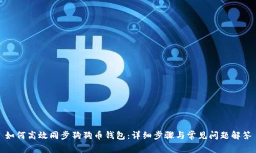 如何高效同步狗狗币钱包：详细步骤与常见问题解答