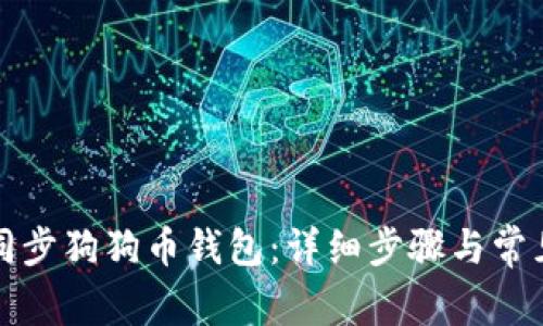 如何高效同步狗狗币钱包：详细步骤与常见问题解答
