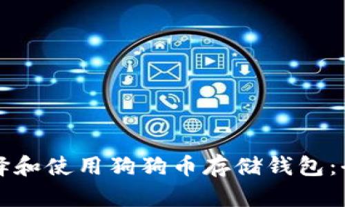 如何选择和使用狗狗币存储钱包：全面指南