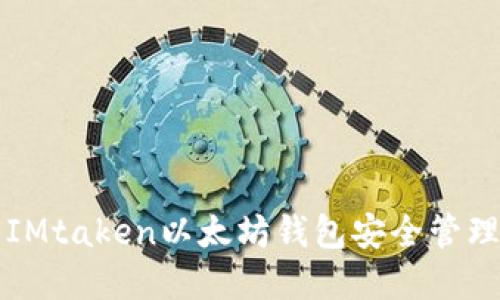 如何使用IMtaken以太坊钱包安全管理数字资产