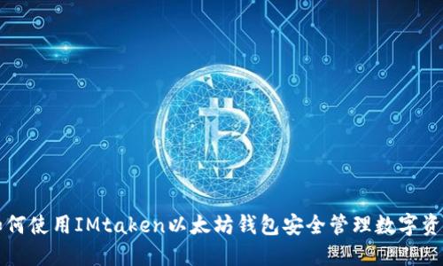 如何使用IMtaken以太坊钱包安全管理数字资产