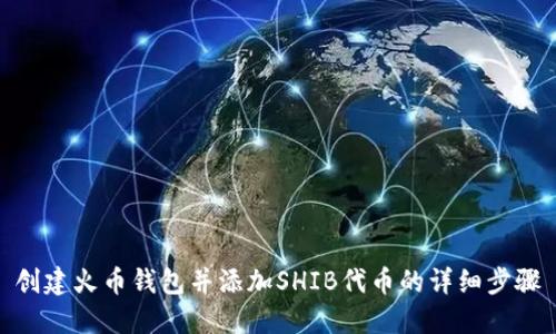 创建火币钱包并添加SHIB代币的详细步骤