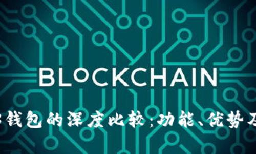 TP钱包与Web3钱包的深度比较：功能、优势及用户体验解析