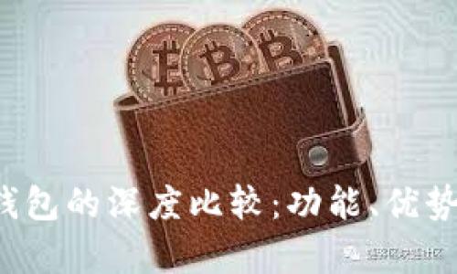 TP钱包与Web3钱包的深度比较：功能、优势及用户体验解析