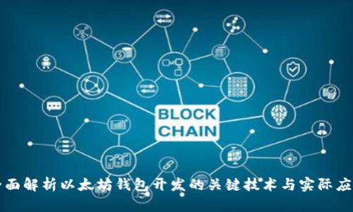 全面解析以太坊钱包开发的关键技术与实际应用
