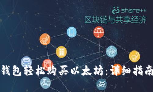 如何通过TP钱包轻松购买以太坊：详细指南与实用技巧