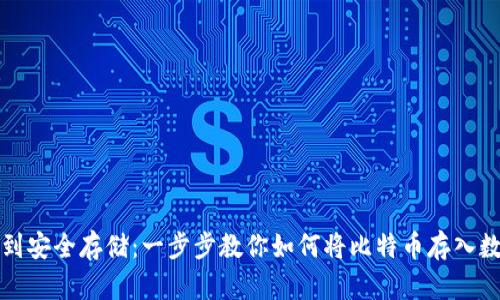 从挖矿到安全存储：一步步教你如何将比特币存入数字钱包
