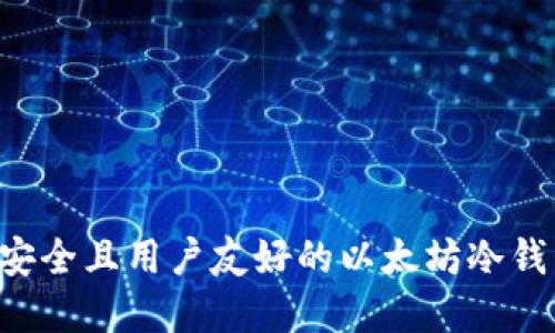 如何创建一个安全且用户友好的以太坊冷钱包：一步步指南