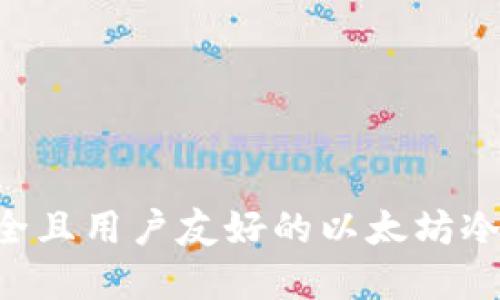 如何创建一个安全且用户友好的以太坊冷钱包：一步步指南