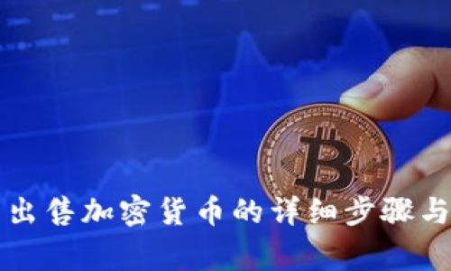 从TP钱包出售加密货币的详细步骤与注意事项