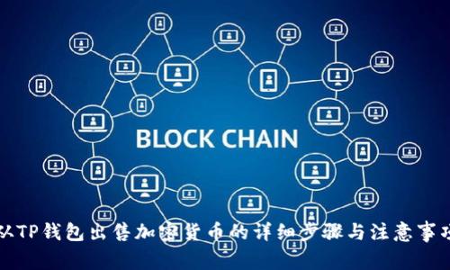 从TP钱包出售加密货币的详细步骤与注意事项