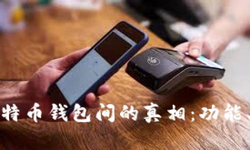 揭开泰达币与比特币钱包间的真相：功能、特点与使用差异