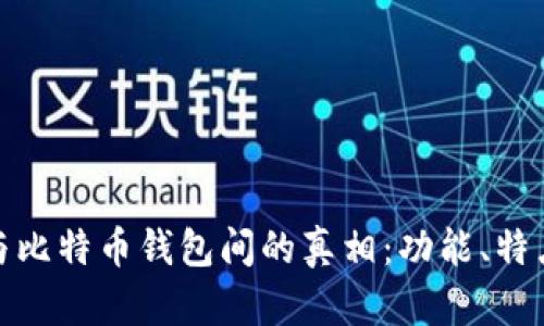 揭开泰达币与比特币钱包间的真相：功能、特点与使用差异