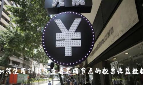如何使用TP钱包查看不同节点的投票收益数据