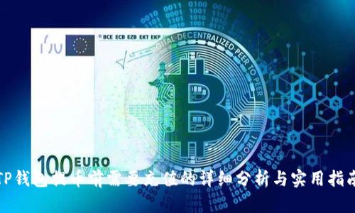 TP钱包提币前需要充值的详细分析与实用指南