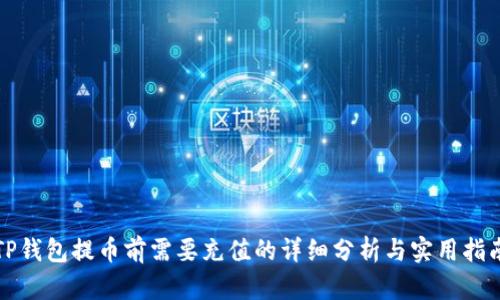 TP钱包提币前需要充值的详细分析与实用指南