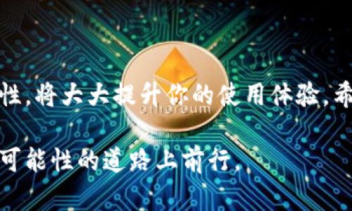   全面解析狗狗币钱包的使用与安全攻略 / 
 guanjianci 狗狗币, 钱包, 安全, 使用指南 /guanjianci 

什么是狗狗币钱包？
狗狗币钱包是用于存储、发送和接收狗狗币（Doge）的数字工具。作为一种加密货币，狗狗币因其轻松愉快的社区文化和有趣的品牌形象而受到了广泛的欢迎。然而，随着其使用频率的增加，安全性和用户体验变得尤为重要。因此，了解如何选择并正确使用狗狗币钱包显得尤为关键。

狗狗币钱包的类型
在选择狗狗币钱包时，有许多不同的类型可供选择，主要可以分为以下几类：
ul
  listrong热钱包：/strong这类钱包可以直接连接互联网，使用更加便利。用户可以在交易时快速发送和接收狗狗币，适合频繁交易的用户。/li
  listrong冷钱包：/strong与热钱包不同，冷钱包不直接连接互联网，提供更高的安全性。适合长时间存储狗狗币，防止黑客攻击。/li
  listrong移动钱包：/strong随着智能手机的普及，移动钱包越来越受欢迎。可以随时随地管理狗狗币，具有良好的用户体验。/li
  listrong桌面钱包：/strong这些钱包需要下载特定的软件，并在个人电脑上进行使用。它们通常提供较高的安全性和更多功能。/li
  listrong网络钱包：/strong通过网页访问，方便快捷，适合初学者。但安全性往往低于其他钱包类型。/li
/ul

选择合适的狗狗币钱包的要素
在众多钱包中，用户应考虑以下几个要素来选择最适合自己的狗狗币钱包：
ul
  listrong安全性：/strong选择具有良好安全记录的钱包，并支持两步验证等安全机制，可以有效降低被盗风险。/li
  listrong易用性：/strong用户界面友好且易于操作的钱包，能大大提升使用体验。特别是对于新手而言，简单直观的操作是非常重要的。/li
  listrong客服支持：/strong优质的钱包通常提供 24/7 的客户服务支持，可以帮助用户解决各种问题。/li
  listrong费用及交易速度：/strong不同的钱包在交易费、转账速度等方面存在差异，用户可根据自己的需求选择合适的钱包。/li
/ul

设置和使用狗狗币钱包的步骤
以下是设置和使用狗狗币钱包的基本步骤：
ol
  listrong下载钱包：/strong根据所选择的钱包类型，访问官方网站或应用商店进行下载。确保所下载的钱包是官方版本，避免下载到恶意软件。/li
  listrong注册账户：/strong按照指引创建钱包账户，通常需要设置一个强密码，建议使用包含字母、数字及特殊符号的组合。/li
  listrong备份恢复短语：/strong在创建钱包时，系统通常会提供一个恢复短语。务必将其妥善保管，这是重新获得钱包访问权的关键。/li
  listrong充值狗狗币：/strong使用交易所购买狗狗币后，将其转入你的新钱包。复制你的狗狗币地址并在交易所进行转账。/li
  listrong进行交易：/strong掌握如何发送和接收狗狗币。每笔交易都需要输入对方钱包地址，并确认金额。/li
/ol

保护你的狗狗币钱包
钱包安全问题是每个加密货币用户都必须认真对待的。在保护狗狗币钱包时，可以采取以下几种策略：
ul
  listrong定期更新钱包：/strong确保你的钱包软件保持最新状态，及时更新可以防止潜在的安全漏洞。/li
  listrong启用两步验证：/strong如果支持，使用两步验证增加安全性。即使密码被盗，没有第二步验证也无法访问钱包。/li
  listrong选择强密码：/strong创建一个复杂的密码，并定期更改，不要将其与其他账户的密码相同。/li
  listrong妥善保管备份短语：/strong备份短语是你的钱包无价之宝，切勿将其分享给他人，并建议将其存放在安全的地方。/li
/ul

常见问题与困惑
当使用狗狗币钱包时，用户常常会遇到一些问题，下面列出了一些常见的疑惑及解决方法：
ul
  listrong我可以在多个钱包之间转账吗？/strong当然可以。用户可以将狗狗币从一个钱包转移到另一个钱包，获取不同钱包的体验。/li
  listrong如果我丢失了我的手机，该怎么办？/strong如果使用移动钱包且没有备份，钱包内的狗狗币可能会丢失。因此，建议使用冷钱包进行长期存储。/li
  listrong交易延迟了，该怎么办？/strong交易延迟通常由于网络拥堵造成，可以稍等一段时间，不过如果过长时间仍未确认，可以检查交易状态。/li
/ul

总结
狗狗币，作为一种独特的加密货币，受益于其强大的社区支持及可爱的文化氛围，吸引了越来越多的用户。选择合适的钱包并了解其使用和安全性，将大大提升你的使用体验。希望本文能够为你提供实用的指南，帮助你顺利地进入狗狗币的世界，不论你是新手还是有经验的用户，都能以更安全的方式管理你的数字资产。

在未来的日子里，随着加密货币市场的不断发展，狗狗币的潜力和应用场景也将不断扩大。保持学习和适应的态度，将使你更成功地在这条充满可能性的道路上前行。