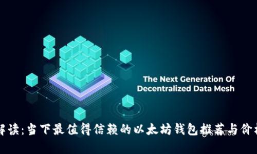 深入解读：当下最值得信赖的以太坊钱包推荐与价格分析
