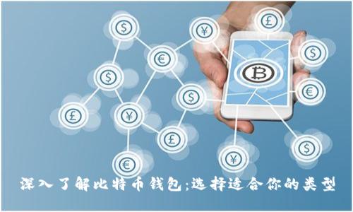 深入了解比特币钱包：选择适合你的类型