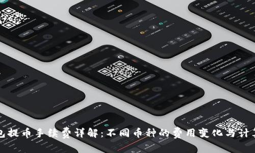 TP钱包提币手续费详解：不同币种的费用变化与计算方法