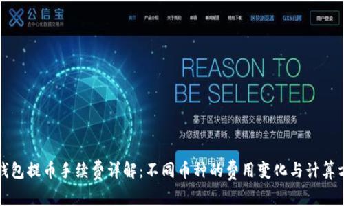 TP钱包提币手续费详解：不同币种的费用变化与计算方法