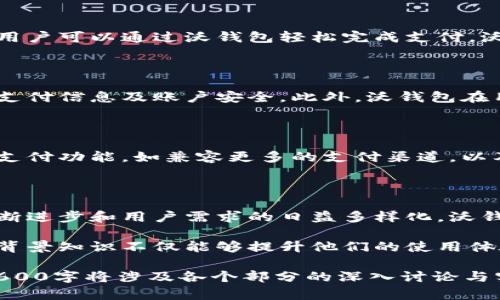   探索沃钱包背后的资金来源与支付生态 / 

 guanjianci 沃钱包, 智能支付, 资金来源, 移动支付 /guanjianci 

一、引言：沃钱包的兴起与发展

在当下这个数字化的时代，移动支付正在逐渐取代传统的现金交易，成为人们日常生活中最主要的支付方式之一。作为其中的一员，沃钱包（Wo Wallet）以其简便高效的特点，赢得了众多用户的青睐。因此，深入了解沃钱包背后的资金来源及其支付生态，无疑是揭开这一现代支付工具神秘面纱的关键。

二、沃钱包的基本概念

沃钱包是由中国联通推出的一款移动支付应用，旨在为用户提供便捷的支付服务。用户不仅可以通过沃钱包进行日常消费，还可以享受诸如转账、理财等多项金融服务。值得一提的是，沃钱包支持多种支付方式，包括借记卡、信用卡以及绑定的银行账户，使得用户的支付体验更加多样化和灵活。

三、沃钱包的资金来源：提现与充值方式

要了解沃钱包的资金来源，首先需要解析其提现与充值的多样化方式。用户可以通过以下几种方式为沃钱包充值：

ul
  li银行转账：用户可以将自己银行账户中的资金转账至沃钱包，形成可用于消费的余额。/li
  li信用卡/借记卡充值：沃钱包支持用户通过绑定的银行信用卡或借记卡进行便捷充值，及时满足用户的支付需求。/li
  li第三方支付平台：许多用户也选择通过第三方支付平台（如支付宝、微信支付）将资金转入沃钱包，增加了资金流入的渠道。/li
/ul

提现方面，用户同样可以将存于沃钱包的余额提现至自己的银行账户。通过这些方式，沃钱包的资金来源可以看作是用户自有资金的集合。

四、沃钱包的支付生态：与各大商家的合作

沃钱包在支付生态中展现出强大的可扩展性，这得益于其与众多商家的合作。不论是在线购物还是线下消费，沃钱包都与多家商家建立了合作关系，用户可以通过沃钱包轻松完成支付。沃钱包与各大电商平台及实体店铺的联盟，不仅增强了其市场竞争力，同时也为用户提供了更加广泛的支付选择。

五、数据安全与隐私保护

在数字支付愈加普及的今天，数据安全与用户隐私保护成为了人们关注的焦点。沃钱包十分重视用户的数据安全，采用了多重加密技术，保障用户的支付信息及账户安全。此外，沃钱包在用户隐私保护方面也采取了相应措施，确保用户的个人信息不被随意使用或泄露。

六、沃钱包的未来发展趋势

展望未来，沃钱包的潜力和发展前景仍然可期。随着科技的发展，电子支付方式在用户生活中的应用场景将不断扩展。沃钱包有望进一步整合更多的支付功能，如兼容更多的支付渠道，以及引入更多的用户喜爱的金融服务。此外，随着5G时代的来临，移动支付的速度和安全性也将得到提升，沃钱包在这种环境下的创新与发展意义重大。

七、总结：沃钱包在现代支付中的角色

综上所述，沃钱包凭借其丰富的支付方式、广泛的合作商家及严格的数据安全保障，已经在现代支付生态中占据了重要位置。随着移动支付技术的不断进步和用户需求的日益多样化，沃钱包将在未来继续发展壮大，成为更多用户生活的贴心助手。 

希望通过这篇文章，能够让大家对沃钱包的资金来源、支付生态及其在现代生活中的作用有更全面的了解。对于使用移动支付的用户来说，了解这些背景知识不仅能够提升他们的使用体验，也能增强他们对金融科技的理解和信任。 

（以上内容概述了沃钱包的基础信息、资金来源及其未来发展，确保了信息的丰富与多样化，同时避免了过于单一的表达。需要进一步细化并扩展到3600字将涉及各个部分的深入讨论与实例分析。）