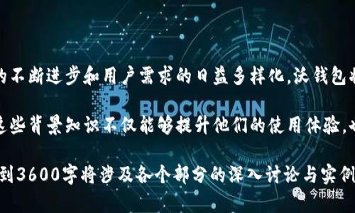   探索沃钱包背后的资金来源与支付生态 / 

 guanjianci 沃钱包, 智能支付, 资金来源, 移动支付 /guanjianci 

一、引言：沃钱包的兴起与发展

在当下这个数字化的时代，移动支付正在逐渐取代传统的现金交易，成为人们日常生活中最主要的支付方式之一。作为其中的一员，沃钱包（Wo Wallet）以其简便高效的特点，赢得了众多用户的青睐。因此，深入了解沃钱包背后的资金来源及其支付生态，无疑是揭开这一现代支付工具神秘面纱的关键。

二、沃钱包的基本概念

沃钱包是由中国联通推出的一款移动支付应用，旨在为用户提供便捷的支付服务。用户不仅可以通过沃钱包进行日常消费，还可以享受诸如转账、理财等多项金融服务。值得一提的是，沃钱包支持多种支付方式，包括借记卡、信用卡以及绑定的银行账户，使得用户的支付体验更加多样化和灵活。

三、沃钱包的资金来源：提现与充值方式

要了解沃钱包的资金来源，首先需要解析其提现与充值的多样化方式。用户可以通过以下几种方式为沃钱包充值：

ul
  li银行转账：用户可以将自己银行账户中的资金转账至沃钱包，形成可用于消费的余额。/li
  li信用卡/借记卡充值：沃钱包支持用户通过绑定的银行信用卡或借记卡进行便捷充值，及时满足用户的支付需求。/li
  li第三方支付平台：许多用户也选择通过第三方支付平台（如支付宝、微信支付）将资金转入沃钱包，增加了资金流入的渠道。/li
/ul

提现方面，用户同样可以将存于沃钱包的余额提现至自己的银行账户。通过这些方式，沃钱包的资金来源可以看作是用户自有资金的集合。

四、沃钱包的支付生态：与各大商家的合作

沃钱包在支付生态中展现出强大的可扩展性，这得益于其与众多商家的合作。不论是在线购物还是线下消费，沃钱包都与多家商家建立了合作关系，用户可以通过沃钱包轻松完成支付。沃钱包与各大电商平台及实体店铺的联盟，不仅增强了其市场竞争力，同时也为用户提供了更加广泛的支付选择。

五、数据安全与隐私保护

在数字支付愈加普及的今天，数据安全与用户隐私保护成为了人们关注的焦点。沃钱包十分重视用户的数据安全，采用了多重加密技术，保障用户的支付信息及账户安全。此外，沃钱包在用户隐私保护方面也采取了相应措施，确保用户的个人信息不被随意使用或泄露。

六、沃钱包的未来发展趋势

展望未来，沃钱包的潜力和发展前景仍然可期。随着科技的发展，电子支付方式在用户生活中的应用场景将不断扩展。沃钱包有望进一步整合更多的支付功能，如兼容更多的支付渠道，以及引入更多的用户喜爱的金融服务。此外，随着5G时代的来临，移动支付的速度和安全性也将得到提升，沃钱包在这种环境下的创新与发展意义重大。

七、总结：沃钱包在现代支付中的角色

综上所述，沃钱包凭借其丰富的支付方式、广泛的合作商家及严格的数据安全保障，已经在现代支付生态中占据了重要位置。随着移动支付技术的不断进步和用户需求的日益多样化，沃钱包将在未来继续发展壮大，成为更多用户生活的贴心助手。 

希望通过这篇文章，能够让大家对沃钱包的资金来源、支付生态及其在现代生活中的作用有更全面的了解。对于使用移动支付的用户来说，了解这些背景知识不仅能够提升他们的使用体验，也能增强他们对金融科技的理解和信任。 

（以上内容概述了沃钱包的基础信息、资金来源及其未来发展，确保了信息的丰富与多样化，同时避免了过于单一的表达。需要进一步细化并扩展到3600字将涉及各个部分的深入讨论与实例分析。）