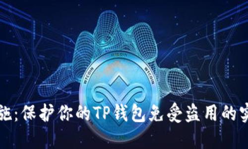 安全措施：保护你的TP钱包免受盗用的实用指南