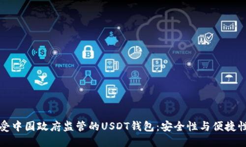 如何选择不受中国政府监管的USDT钱包：安全性与便捷性的综合考量