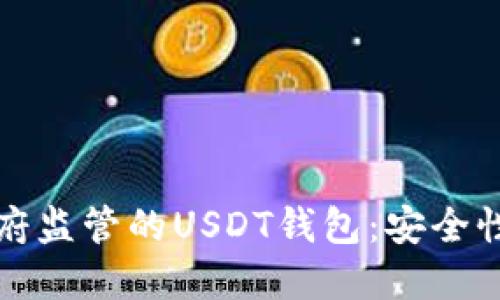 如何选择不受中国政府监管的USDT钱包：安全性与便捷性的综合考量