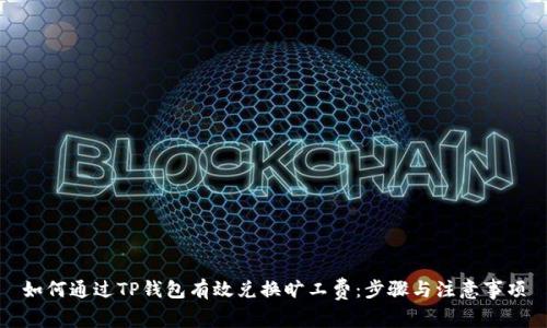 如何通过TP钱包有效兑换旷工费：步骤与注意事项
