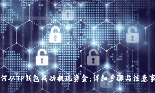 如何从TP钱包成功提现资金：详细步骤与注意事项