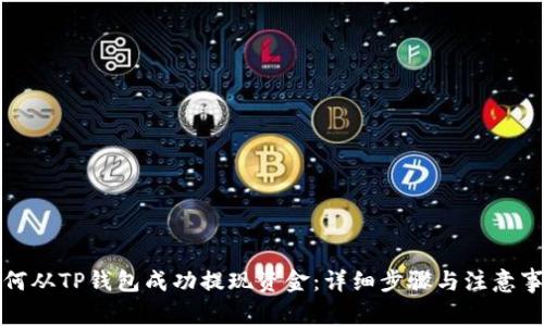 如何从TP钱包成功提现资金：详细步骤与注意事项