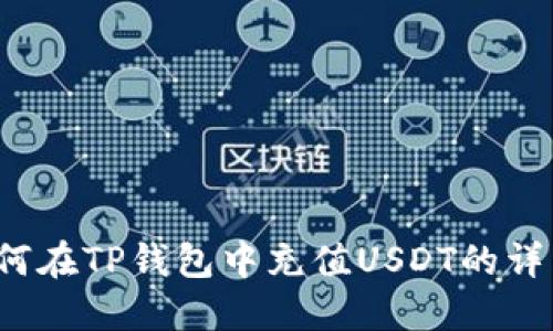 简易指南：如何在TP钱包中充值USDT的详细步骤与技巧