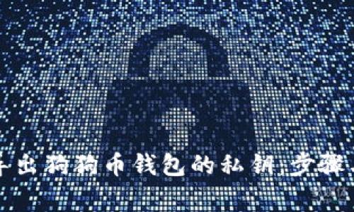如何安全导出狗狗币钱包的私钥：步骤与注意事项