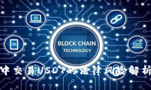 在微信钱包中交易USDT的法律风险解析与合规建议