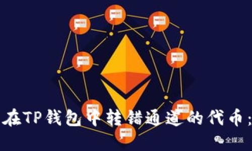 如何找回在TP钱包中转错通道的代币：详细指南