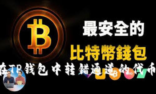 如何找回在TP钱包中转错通道的代币：详细指南