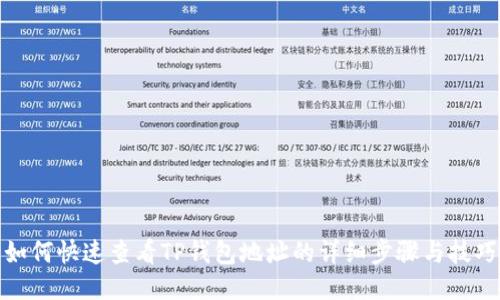 如何快速查看TP钱包地址的详细步骤与技巧