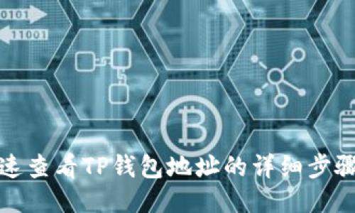 如何快速查看TP钱包地址的详细步骤与技巧
