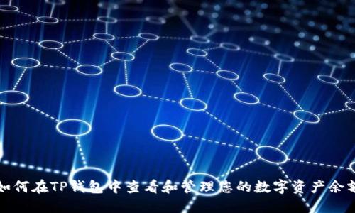 如何在TP钱包中查看和管理您的数字资产余额